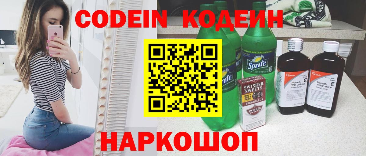 Codein напиток Lean (лин) Нефтекумск